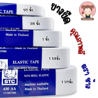 [STC ตราช้าง] ยางยืด ยางยืดเกรด AA ความยาว พับละ 5เมตร สีขาว มีหลายขนาดให้เลือก