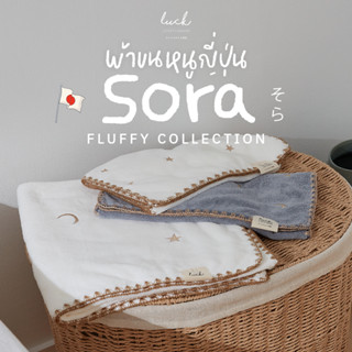 Sora ผ้าขนหนู นุ่มมมม ซับน้ำดี แห้งไว สไตล์ญี่ปุ่น  – Fluffy Collection Towel