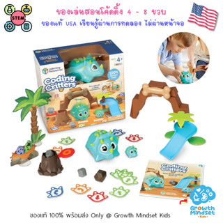 GM Kids (ของแท้ USA พร้อมส่ง 4 - 8 ขวบ) ของเล่นสอนโค้ดดิ้งเด็ก Coding Critter Rumble Bumble Dinosaur Learning Resources