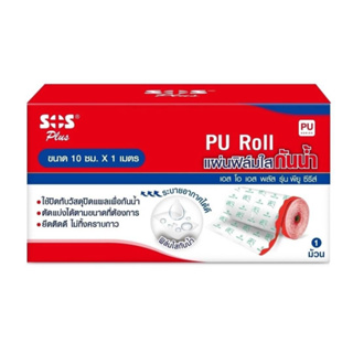 (1 กล่อง) SOS Plus PU Film Roll // พลาสเตอร์กันน้ำ พลาสเตอร์ กันน้ำ แผ่นฟิล์มใสกันน้ำ ปิดบาดแผล กันน้ำ 10 X 100cm