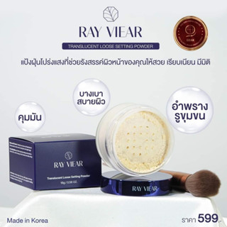 แป้ง RAY VIEAR TRANSLUCENT LOOSE SETTING POWDER ขนาด 16g