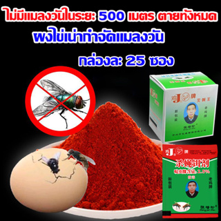 🦟1ชุดมี 25 ซอง ผงกําจัดแมลงวัน 🦟กําจัดแมลงวัน กําจัดขี้แมลงวัน เหยื่อกําจัดแมลงวัน ปัดแมลงวัน