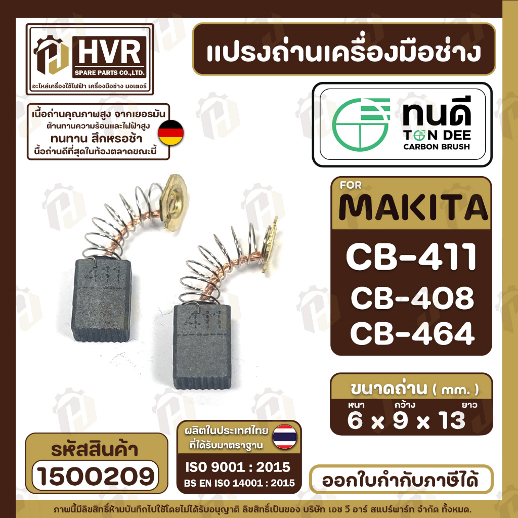 แปรงถ่าน ทนดี  CB-408, CB-411, CB-464 (ใช้เบอร์เดียวกัน) เช่น MT954 , 9500N , 9500NB MT190, MT370 , 