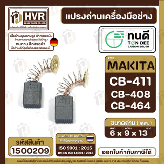 แปรงถ่าน ทนดี  CB-408, CB-411, CB-464 (ใช้เบอร์เดียวกัน) เช่น MT954 , 9500N , 9500NB MT190, MT370 , TW0200 #1500209