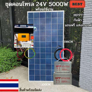 ชุดพลังงานแสงอาทิตย์ ชุดนอนนาพร้อมใช้ 24V 5000W DC24ToAC220V 50Hz-60Hz ชาร์จเจอร์ MPPT30แอมป์ Pure Sine Wave 100% แบต100