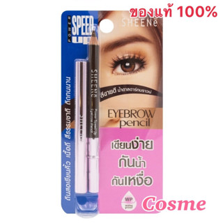 EXP.ปี 2025 SHEENE POWER SPEED UP EYEBROW PENCIL N1 น้ำตาลเข้ม 1 g. ดินสอเขียนคิ้ว