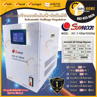 🔥ส่งฟรี 🔥 SUNMOON เครื่องปรับแรงดันไฟฟ้า รุ่น 2-10KW/10000W เครื่องปรับแรงดัน เครื่องสำรองไฟ กันไฟตก ปรับแรงดันไฟฟ้า