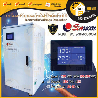 🔥ส่งฟรี 🔥 SUNMOON เครื่องปรับแรงดันไฟฟ้า รุ่น 2-30KW/30000W เครื่องปรับแรงดัน เครื่องสำรองไฟ กันไฟตก ปรับแรงดันไฟฟ้า