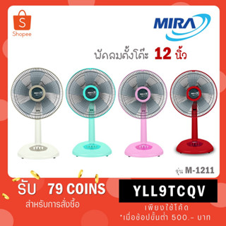 Mira พัดลม 12 นิ้ว ขนาดใบพัด 12 นิ้ว รุ่น M-1211 (คละสี)