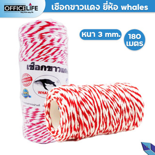 เชือกขาวแดง เชือกไปรษณีย์ ม้วนใหญ่ รุ่น whales 180 เมตร