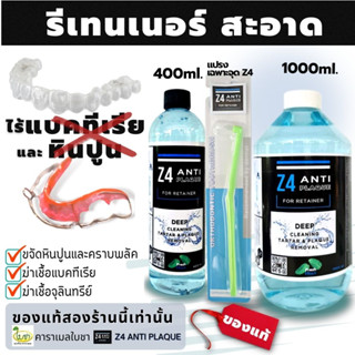 น้ำยาทำความสะอาดรีเทนเนอร์ และฟันปลอม Z4 ANTI PLAQUE cleanser for retainer and Denture (พร้อมแปรงเฉพาะจุด Z4 ปกติ 70.-)