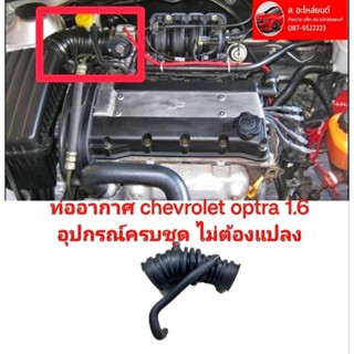 ท่ออากาศ chevrolet optra 1.6 อุปกรณ์ครบชุดสินค้าพร้อมส่งของใหม่ตรงรุ่นสินค้าคุณภาพ ราคาพิเศ