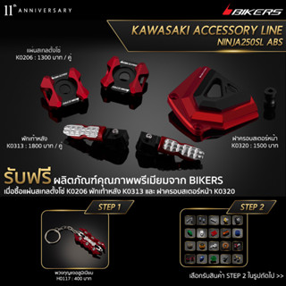 แผ่นสเกลตั้งโซ่ K0206 + พักเท้าหลัง K0313 + ฝาครอบสเตอร์หน้า K0320 (PROMOTION)