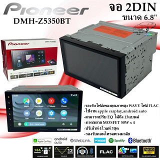PIONEER DMH-Z5350BT 2DIN ขนาด 6.8 นิ้ว รองรับ Apple Carplay , Android auto, ไม่เล่นแผ่น ให้เสียงที่ใสและไพเราะ