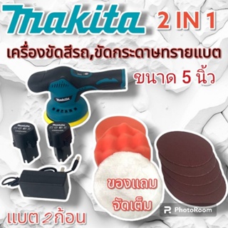 เครื่องขัดกระดาษทรายไร้สาย &amp; เครื่องขัดสีรถไร้สาย makita รุ่น MT-6000 12V (แบต 2 ก้อน) ปรับความเร็วรอบได้ 8 ระดับ