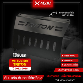 กันแคร้ง Triton ปี 2012-2018 แผ่นกันกระแทกมอเตอร์ เหล็กหนา 2มิล แข็งแรง กันใต้ท้องรถ ไทรทัน ไทรตันท์ มีเก็บเงินปลายทาง