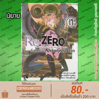 AP นิยาย Re:ZERO รีเซทชีวิต ฝ่าวิกฤติต่างโลก (เล่ม 1-17 ล่าสุด)