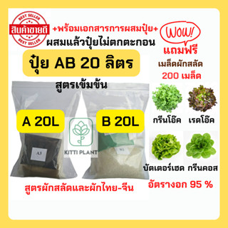 ปุ๋ยAB 20 ลิตร แถมฟรีเมล็ดผักสลัด 200 เมล็ด ปุ๋ยไฮโดรโปรนิกส์#ปุ๋ยปลูกผักสลัด#ปุ๋ยABแห้ง#ราคาสุดคุ้ม