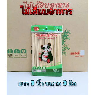ไม้เสียบอาหาร (ยกลัง 40 ห่อ ถูกกว่า) ไม้เสียบลูกชิ้น ไม้เสียบถูกหลักอนามัย ตราหมีแพนด้า (บรรจุ 230 กรัม/ห่อ)