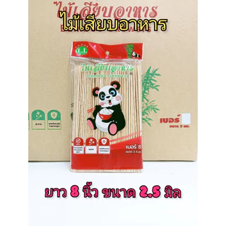 ไม้เสียบอาหาร (ยกลัง 40 ห่อ ถูกกว่า) ไม้เสียบลูกชิ้น ไม้เสียบถูกหลักอนามัย ตราหมีแพนด้า (บรรจุ 230 กรัม/ห่อ)