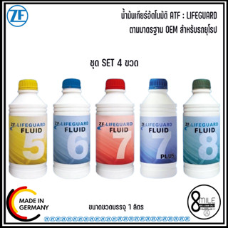 ZF LIFEGUARD น้ำมันเกียร์ออโต้  #ขนาดขวด1ลิตร  ***SET 4ขวด*** ใช้ได้กับระบบเกียร์อัตโนมัติในรถยุโรป BMW, Mini