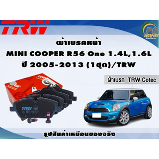 ผ้าเบรคหน้า MINI COOPER R56 One 1.4L,1.6L ปี 2005-2013 (1ชุด)/TRW