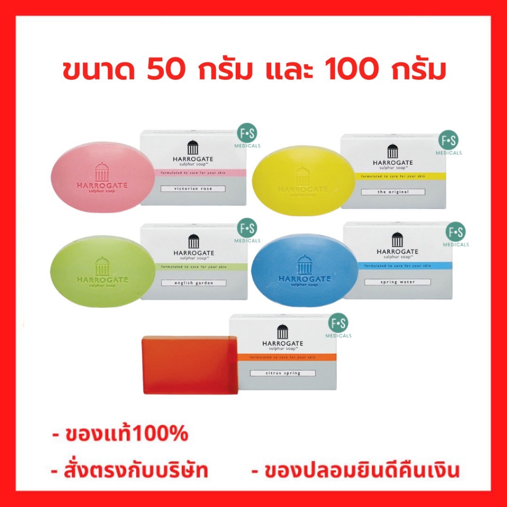 "มีใบรับรองตัวแทน" Harrogate Sulpher Soap สบู่ฮาโรเกต ทุกสูตร-กลิ่น สบู่ลดสิว ลดผื่น (50 , 100 และ 200 กรัม) (1 ก้อน)