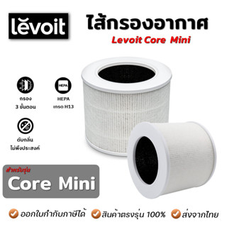 ไส้กรองเครื่องฟอกอากาศ Levoit รุ่น core Mini ฟิลเตอร์กรอง Air Purifier Filter