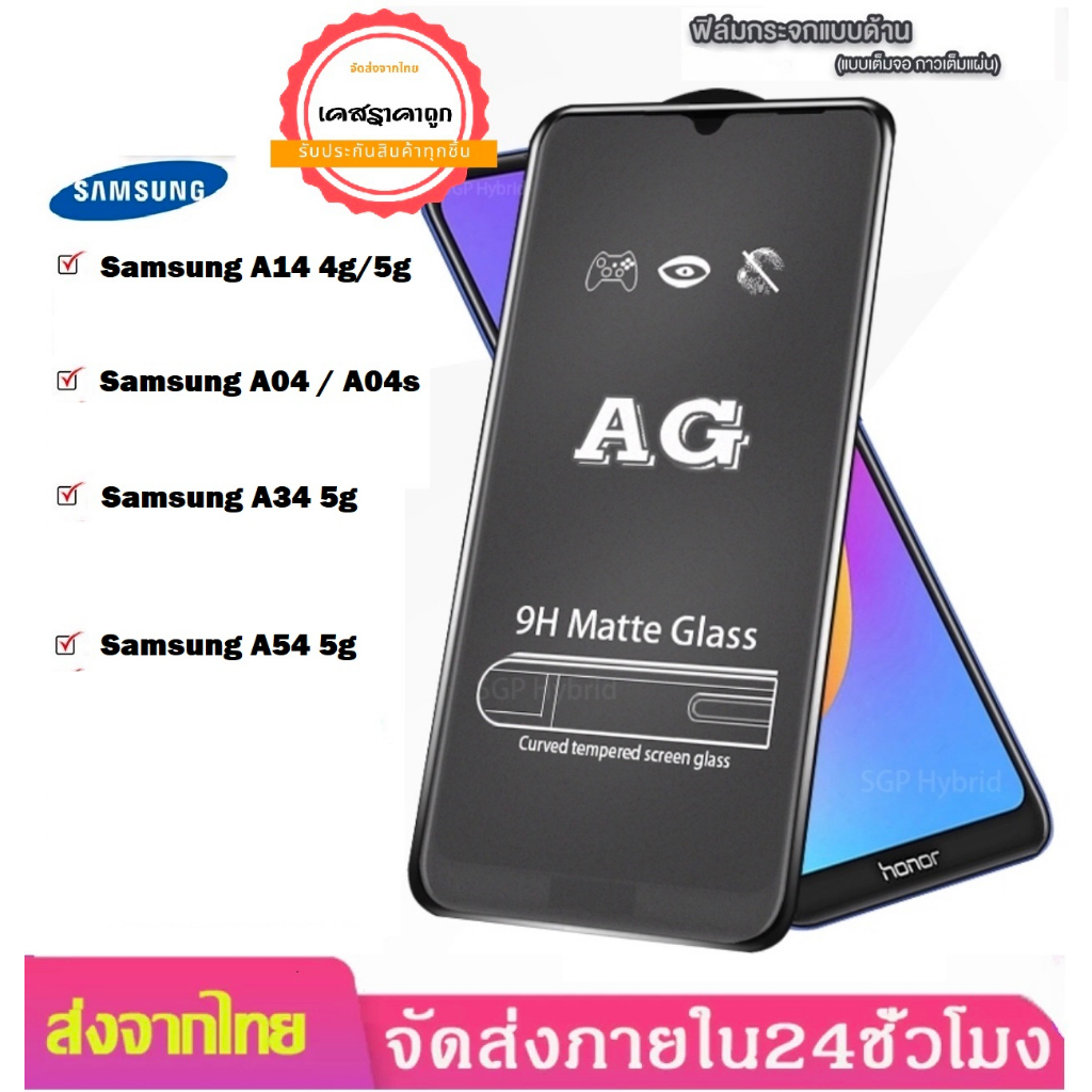AG ฟิล์มด้าน รุ่นใหม่ Samsung A14 / Samsung A54 5g / Samsung A34 5g / Samsung A04 / Samsung A04s ฟิล