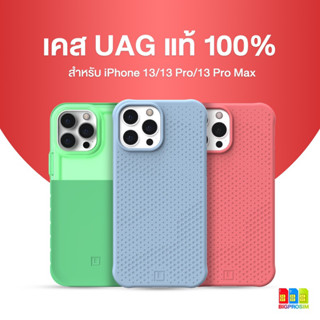 [พร้อมส่ง]🔥 UAG สำหรับ IP 13/13 Pro,ProMax  ของเเท้ 100% ✅ ออกใบกำกับภาษีได้