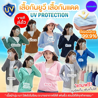 เสื้อกันยูวี เสื้อกันแดด UV PROTECTION คุณสมบัติป้องกันรังสียูวี UPF50+ กันยูวีกว่า 99.99%