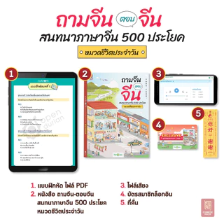 ถามจีน ตอบจีน สนทนาภาษาจีน 500 ประโยค หมวดชีวิตประจําวัน หนังสือภาษาจีน ภาษาจีน หนังสือเรียนภาษาจีน OpenDurian CH