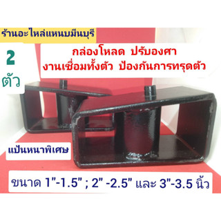 (2ตัว) กล่องโหลด เหล็กโหลด ปรับองศา(สีดำ)ขนาด1 - 1.5 นิ้ว 2-2.5 นิ้ว 3-3.5นิ้ว งานเชื่อมทั้งตัว ป้องกันทรุดตัว หนา 5 มิล