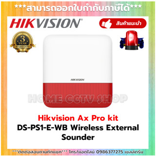 Hikvision Wireless External Sounder Siren รุ่น DS-PS1-E-WB สำหรับชุดกันขโมย AX Pro สัญญาณเตือนบุกรุก ไฟไหม้