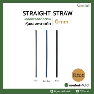 (5000ชิ้น ยกลัง) หลอดพลาสติก 6x210 mm หลอดดูดน้ำพลาสติก หลอดตรง หลอดงอ หลอดหุ้มซองกระดาษ หลอดหุ้มซองพลาสติก หลอดห่อฟิล์ม