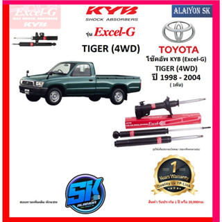 KYB Excel-G โช๊คอัพ TOYOTA  TIGER (4WD) ปี 98 - 04 คายาบ้า (รวมส่งแล้ว)