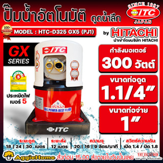 ITC ปั้มน้ำ เจ็ทคู่ ปั๊มดูดลึก รุ่น HTC-D325GX (PJ1) มอเตอร์ 300 วัตต์ / ดูดลึก 18-30 เมตร ปั้มน้ำดูดลึก ปั๊มน้ำบาดาล