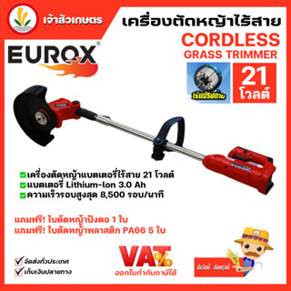 เครื่องตัดหญ้าไร้สาย Eurox รุ่น 21V ( มอเตอร์ไร้แปรงถ่าน ) ตัดหญ้าแบตเตอรี่  แถมฟรี ใบตัด1ใบ *ประกัน 6 เดือน รหัส 34-100