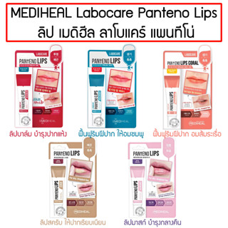 MEDIHEAL Labocare Panteno Lips ลิป เมดิฮีล ลาโบแคร์ แพนทีโน่ 10ml.