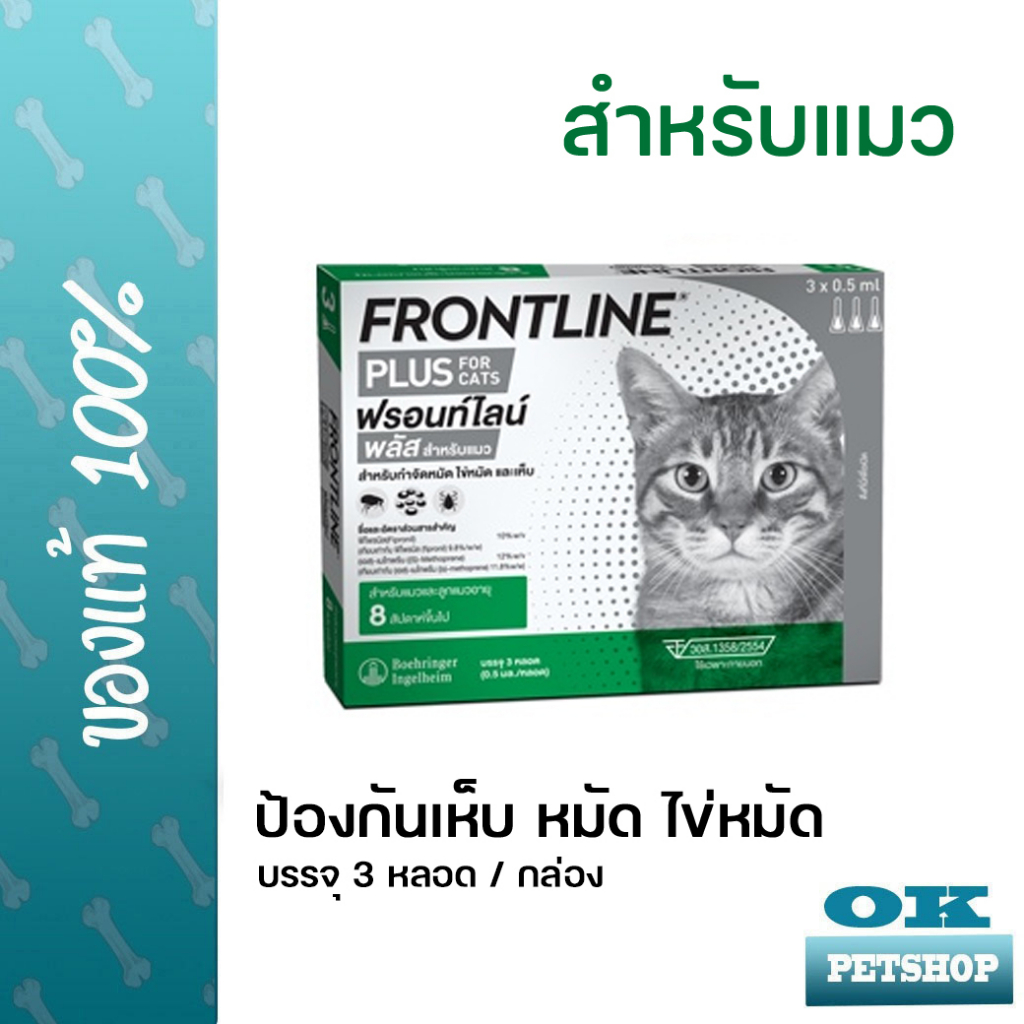 พร้อมส่ง [3หลอด] FRONTLINE PLUS CAT ผลิตภัณฑ์กำจัดเห็บ หมัด สำหรับแมวและลูกแมวอายุ 8 สัปดาห์ขึ้นไป