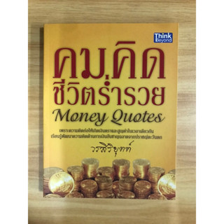 หนังสือคมคิดชีวิตร่ำรวย Money Quotes