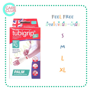 Tubigrip Feel Free Palm Support อุปกรณ์พยุงข้อมือ และ ฝ่ามือ ทูบีกริบ