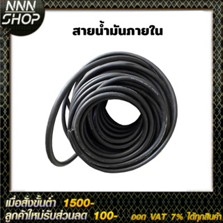 สายน้ำมันภายในแท้​ R6 รองรับเบนซิน ดีเซล แก๊สโซฮอล์ 91 95 E10 E20 E85 (ขนาด 0.5-2 เมตร)