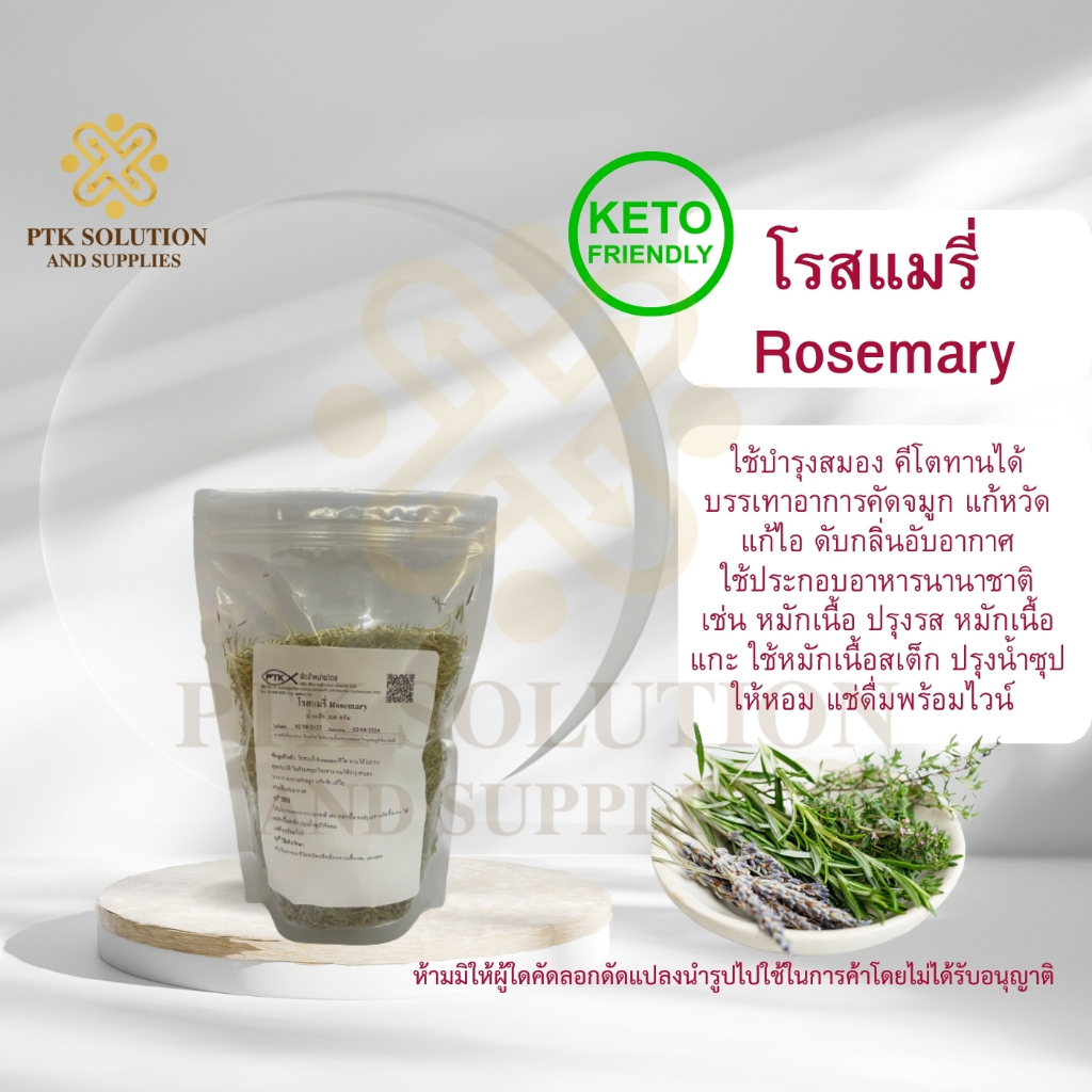 โรสแมรี่ Rosemary คีโต ทานได้ KETO ขนาด 50 กรัม - 200 กรัม