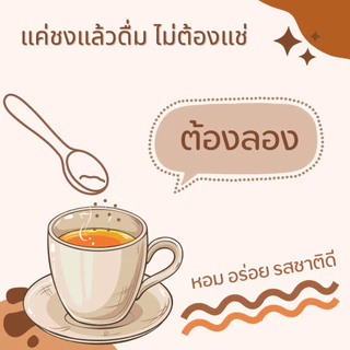 ซูฮาโล่ ชาชง แค่ชงแล้วดื่มไม่ต้องแช่ ละลายหมด หอมอร่อย รสชาติดี