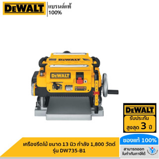 DEWALT รุ่น DW735-B1 เครื่องรีดไม้ ขนาด 13 นิ้ว กำลัง 1,800 วัตต์