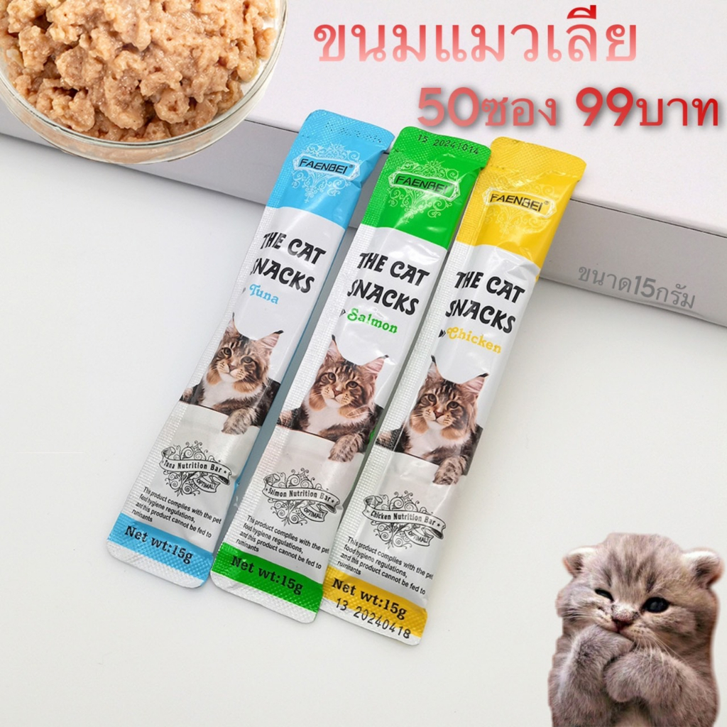 ขนมแมวเลีย แมวเลีย ราคาถูก 50 ซอง คุณภาพดีต่อสุขภาพน้องแมวแน่นอน ลองสั่งซื้อกันเลย รับลองน้องแมวติดใจแน่นอน รหัส M4