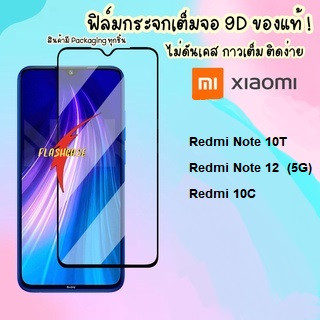 ฟิล์มกระจกแบบเต็มจอ Redmi Note 10T / Redmi Note 12  (5G) / Redmi 10C ฟิล์มเต็มจอ เรดมี่  ฟิล์มเต็มจอ ราคาถูก ฟิล์มกระจก