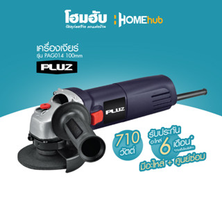 เครื่องเจียร์ PLUZ รุ่น PAG014 100mm/710W Payday