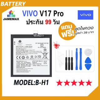 JAMEMAX แบตเตอรี่ VIVO V17 Pro Battery Model B-H1 ฟรีชุดไขควง hot!!!